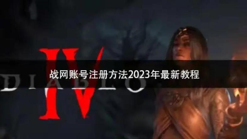 战网国际版：最全游戏下载及账号注册指南，玩转暴雪游戏