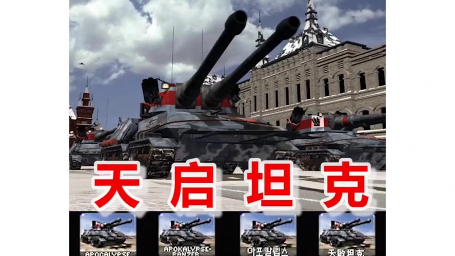 红警2天启坦克：最强陆战之王全面解析