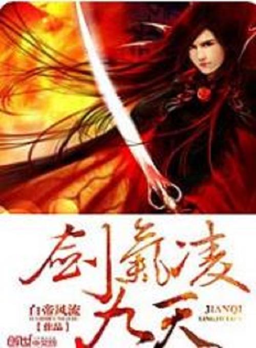 剑凌九天小说：天才少年的逆天崛起之路