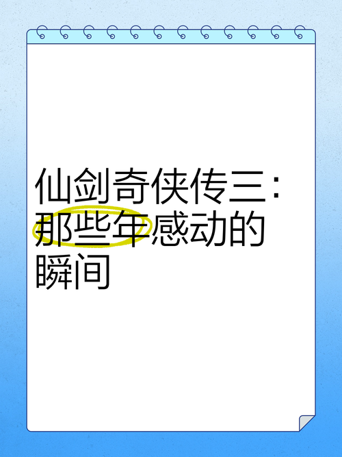 仙剑奇侠传3窗口化：解决全屏难题的实用技巧