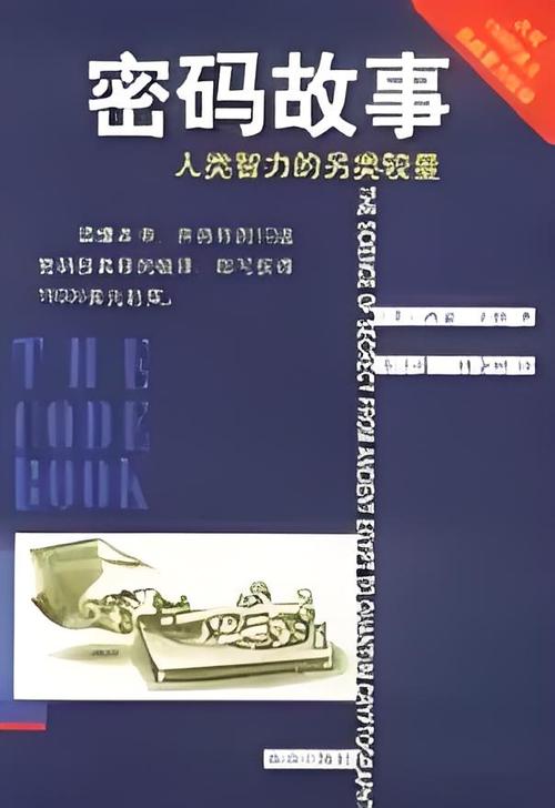 古老的密码故事：一个充满神秘的冒险
