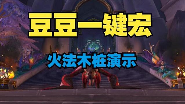 快速提升火法输出：分享高效实用的魔兽世界火法宏