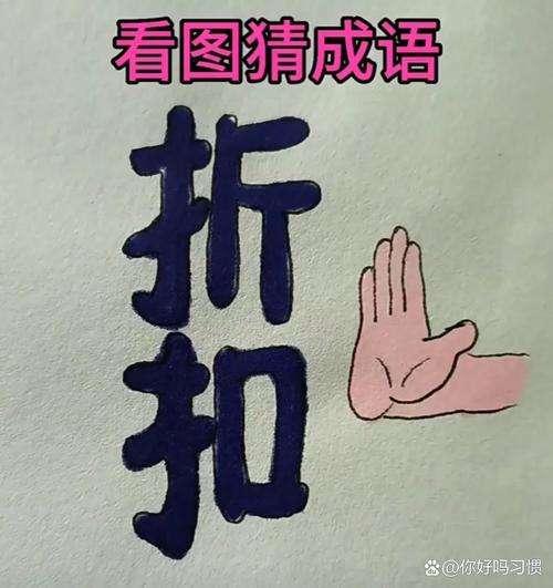 脑筋急转弯：两只手代表哪个成语？