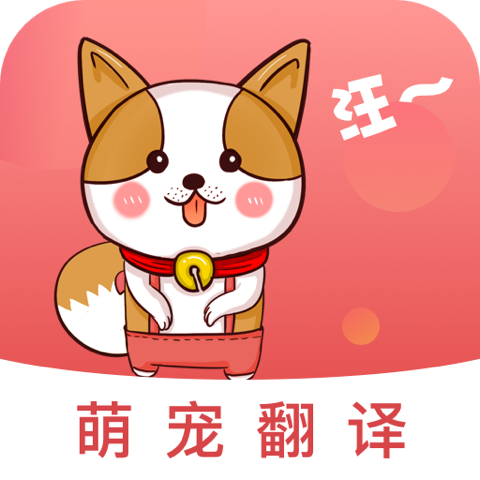 宠物沟通新方式：下载狗语言翻译器，秒懂狗狗