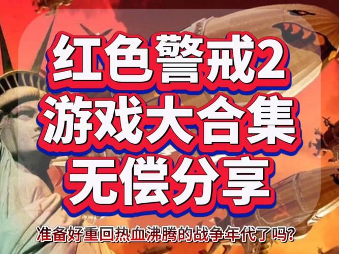玩红警2联机老是卡？试试这些小技巧，告别卡顿！