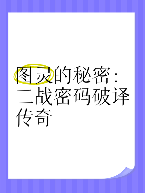 古老的密码故事：一个充满神秘的冒险