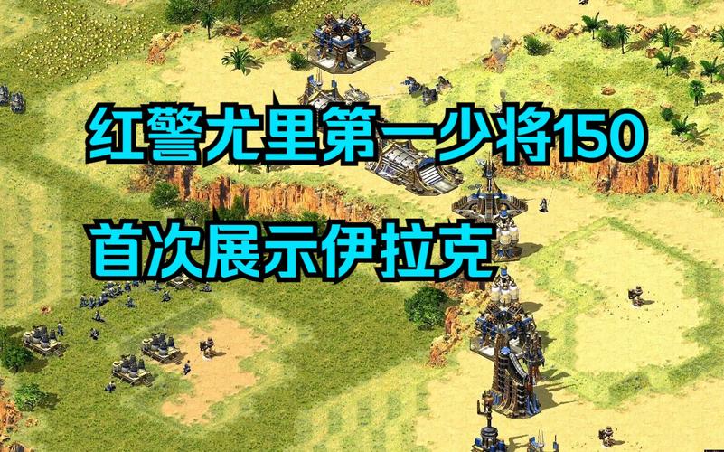 红警2少将：那些你不知道的幕后故事