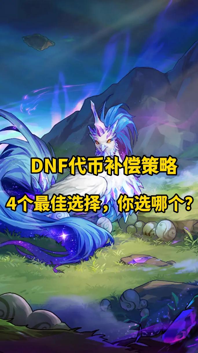 DNF代币券获得方法：快速获得代币券的技巧