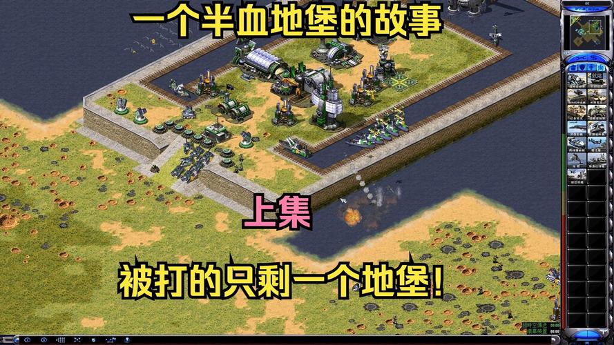 红警2卖地堡技巧详解：快速积累资源制胜