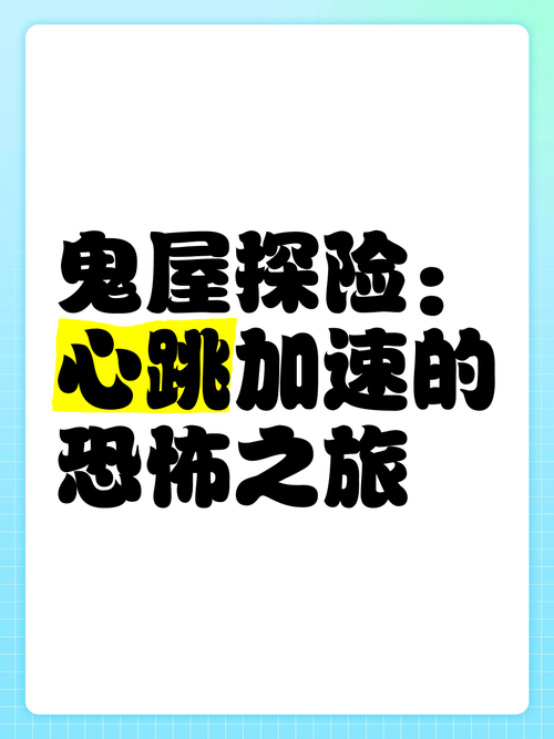 逃出恐怖鬼屋：心跳加速的冒险，你能成功逃脱吗？