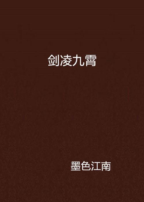 剑凌九天小说：天才少年的逆天崛起之路