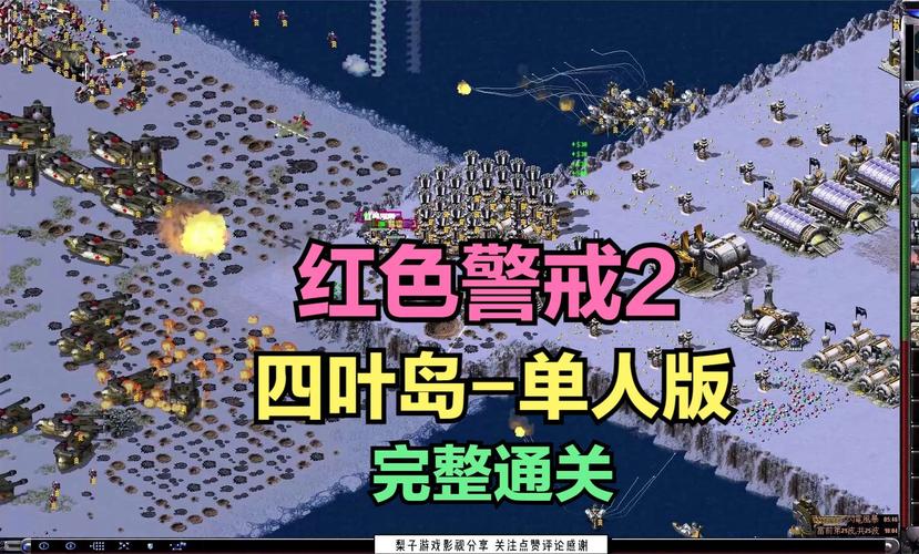 红警2孤岛生存指南：新手速成攻略，轻松玩转孤岛