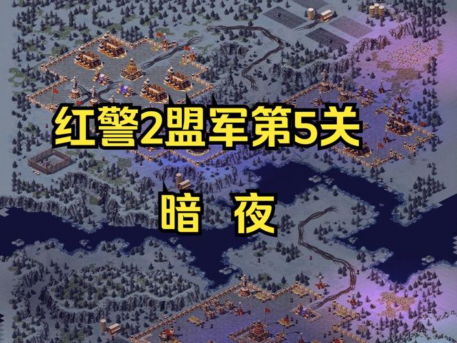红色警戒2盟军：各个任务关卡详细流程与技巧