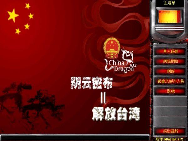 红警2红色革命4.0版：中国阵营强势来袭！