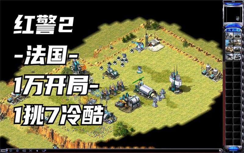 不同的红警2版本大比拼，哪个更适合你？