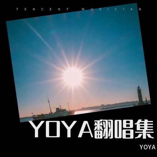 YOYA歌曲下载：快速下载你喜欢的YOYA歌曲