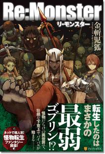 Re:Monster：吸食进化，哥布林的崛起与复仇