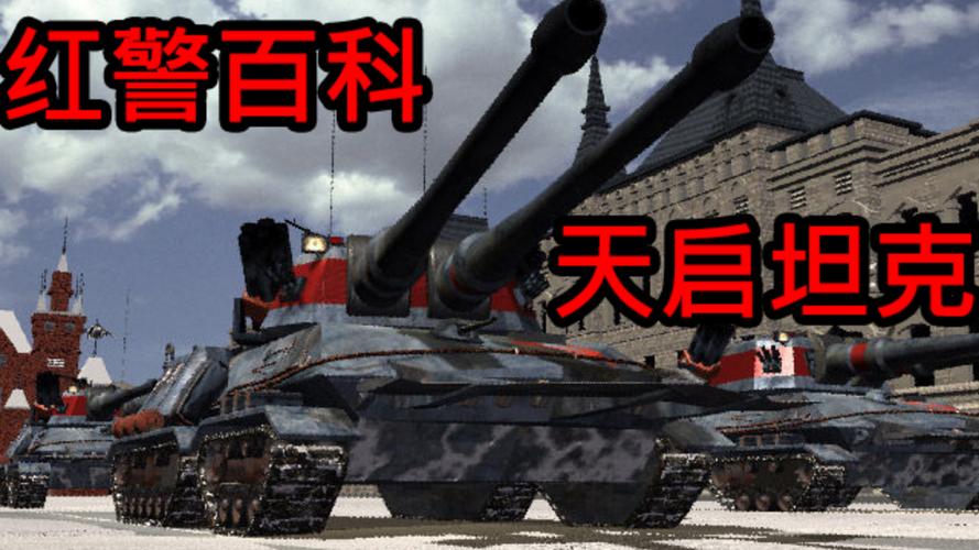 红警2天启坦克：最强陆战之王全面解析