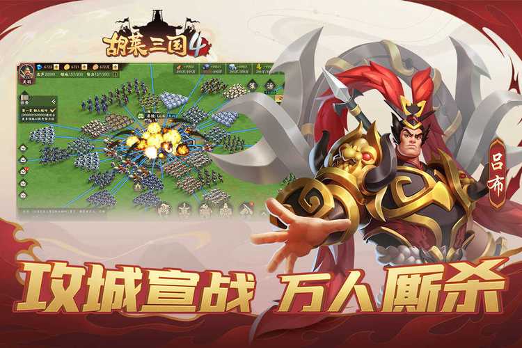 最火爆的胡莱三国：策略战争，一统天下！