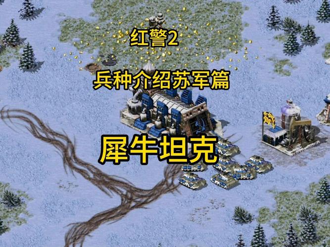 红警2最强兵种是哪个？新手玩家必看实力对比
