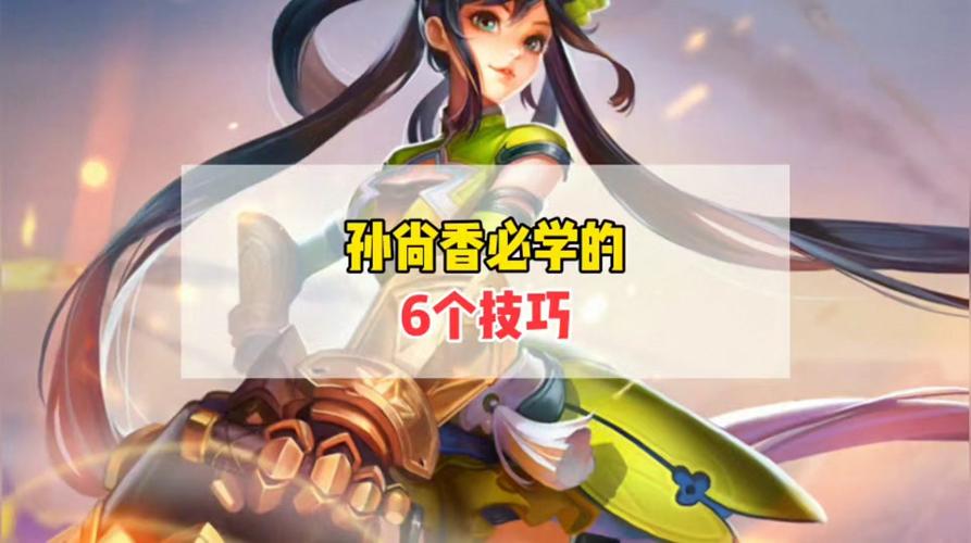 王者荣耀孙尚香技能详解：深度解析，玩转大小姐的核心技巧