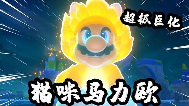 超详细猫版马里奥攻略：挑战高分不再难