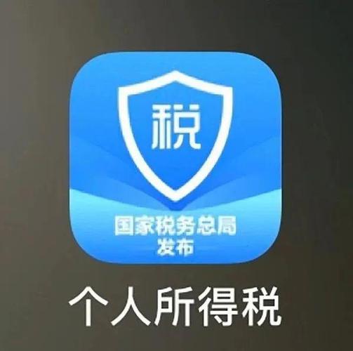 个人所得税手机app下载地址：官方正版，安全可靠