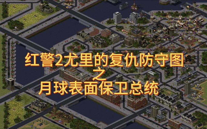 红警2尤里的复仇群岛地图：海战策略详解