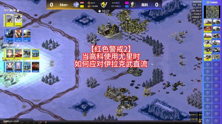 红警2起高科实战教学：新手也能轻松上手
