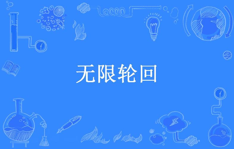 逃出轮回：挑战你的智力，逃离无限噩梦