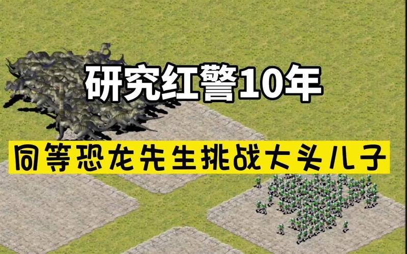 如何在红警2中利用恐龙取得胜利？实战技巧分享