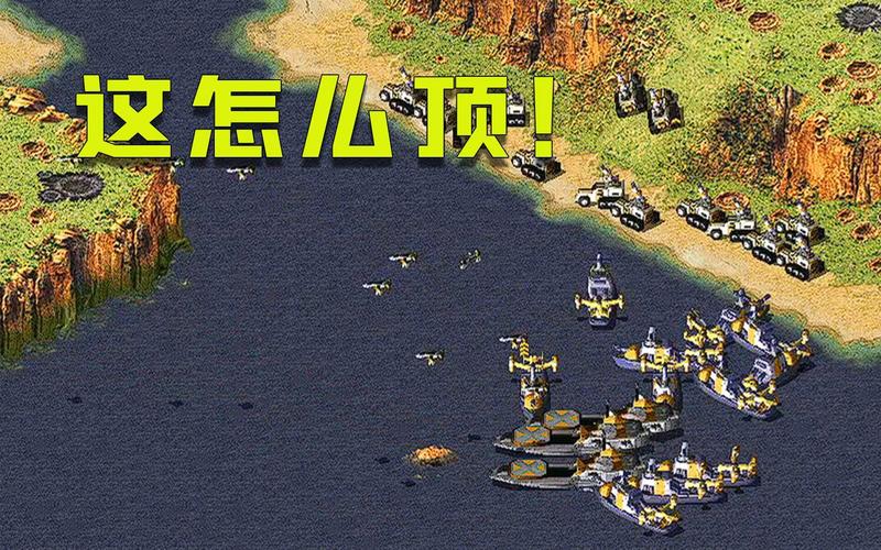 红警2打船技巧详解：快速消灭敌方舰队