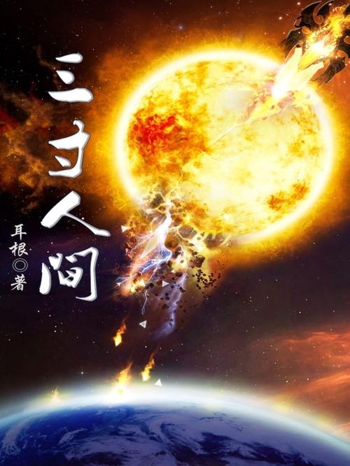 穿越小说：掌心三寸是人间陈明的故事
