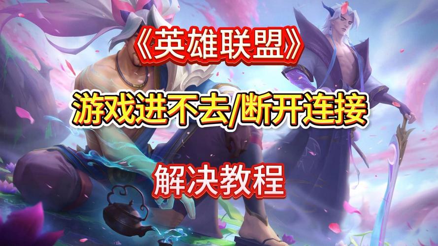 英雄联盟版本非法？教你轻松修复客户端错误