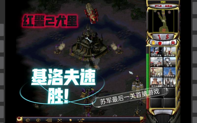 红警2尤里的复仇苏军/盟军攻略：技巧详解与心得分享