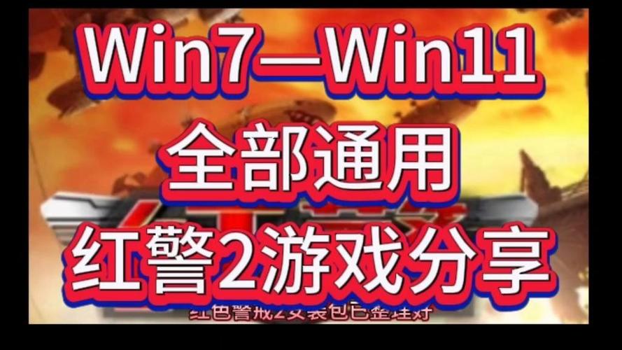 红警2 Win7兼容性问题？教你轻松解决！