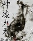 剑凌九天小说：天才少年的逆天崛起之路
