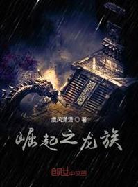 崛起龙族：免费阅读全本小说，体验极致阅读快感