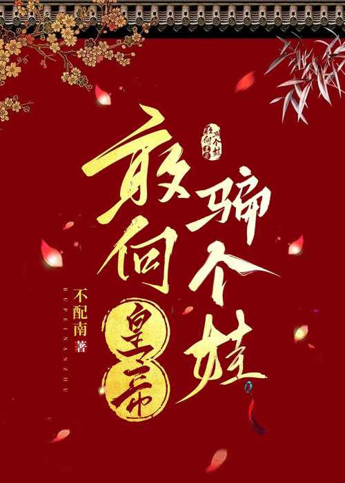 晋江文学城手机版官网入口，免费阅读海量小说