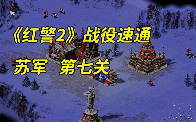 红警2任务速度怎么调？快速通关技巧分享