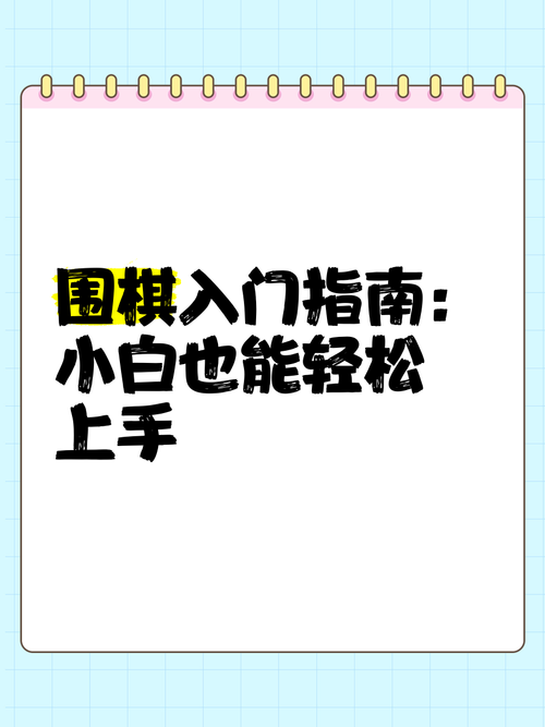 轻松上手的围棋小游戏，适合所有年龄段玩家