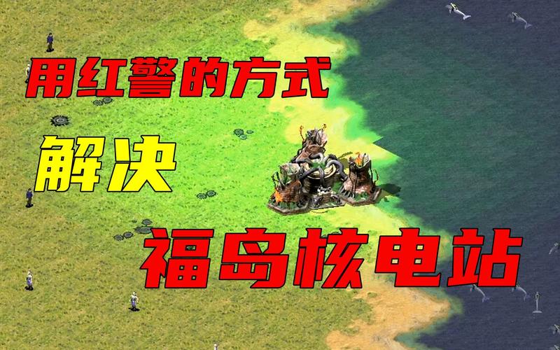 红警2核电站详解：电力生产，资源管理全攻略