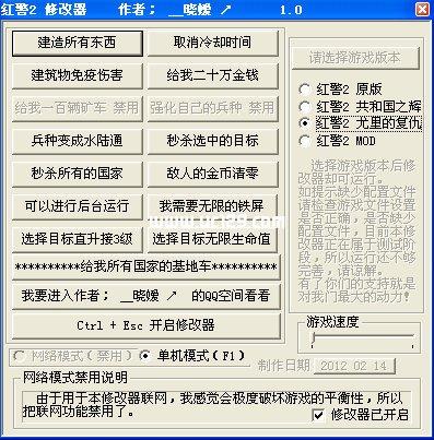 最强红警2 1.0修改器：轻松建造秒杀敌人