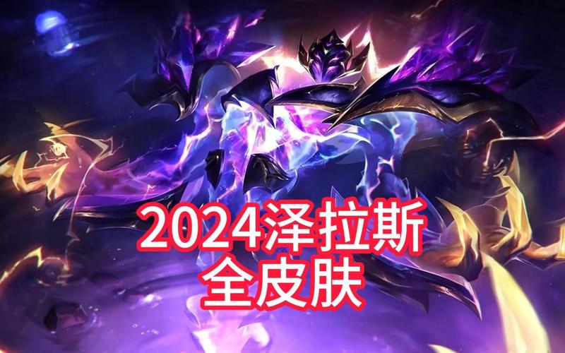 泽拉斯枯萎之壤皮肤点券价格是多少？入手攻略