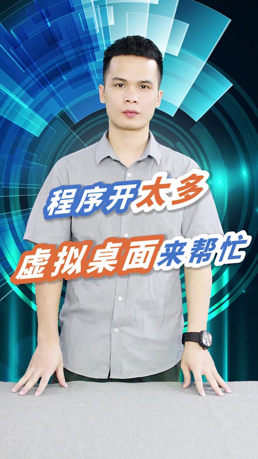 虚拟桌面专家教程：快速上手，玩转虚拟桌面技巧