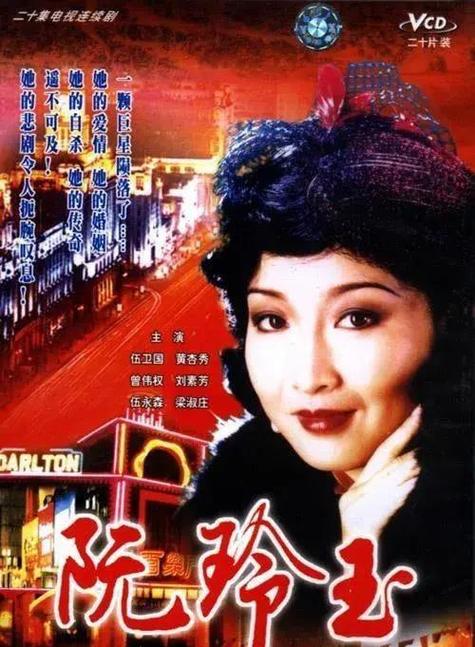 85版电视剧阮玲玉：黄杏秀演绎传奇影星，重温经典港剧