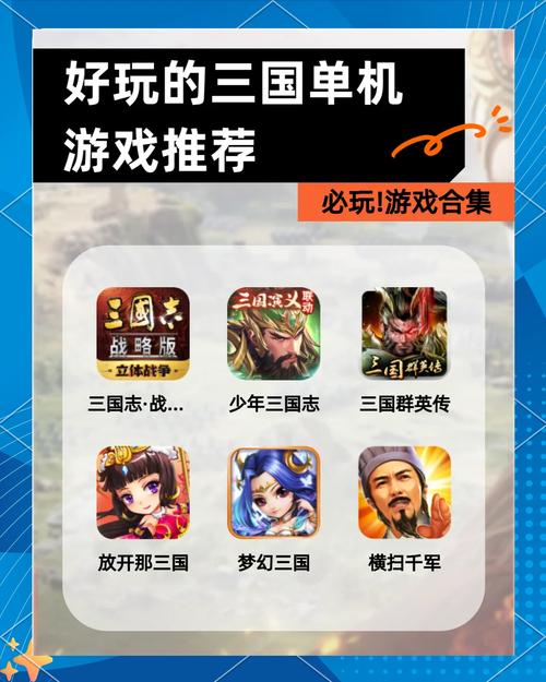 三国单机游戏推荐：好玩到停不下来的经典游戏
