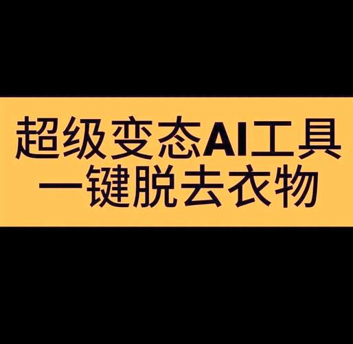 AI一键脱除衣物功能：真的存在吗？安全吗？