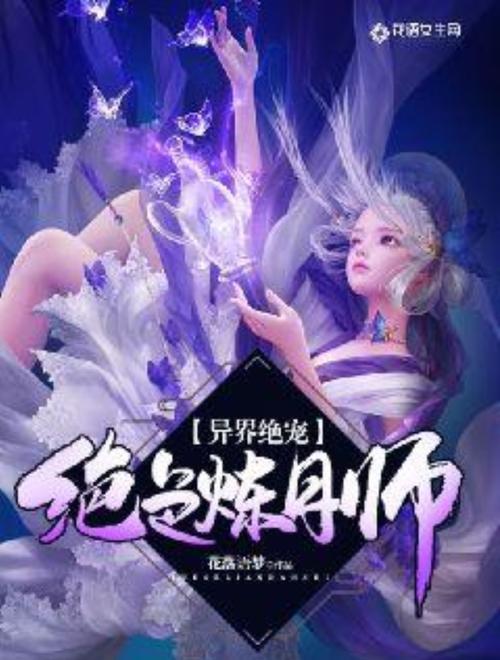 三国傲世无双：穿越异世成最强炼丹师