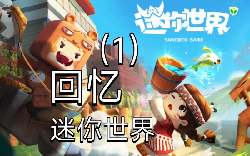 想玩迷你世界老版本？这里有你想要的全部版本！